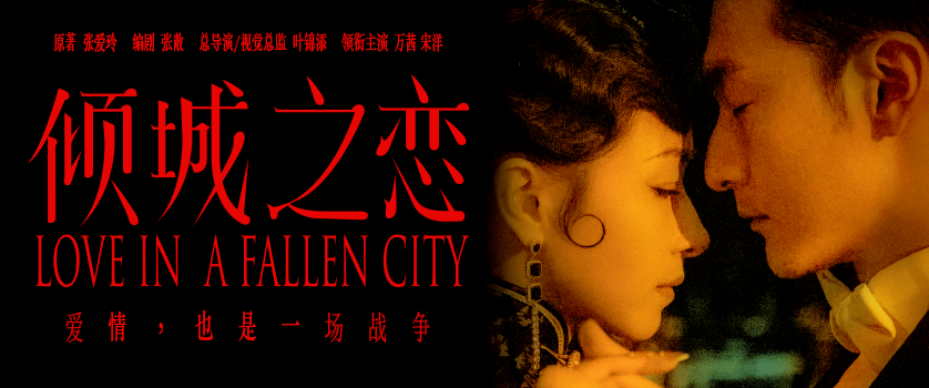 由叶锦添导演,实力派演员万茜和宋洋领衔主演的舞台剧《倾城之恋》(试