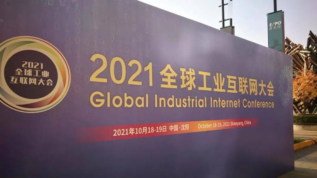 2021全球工业互联网大会今天在沈阳举行!