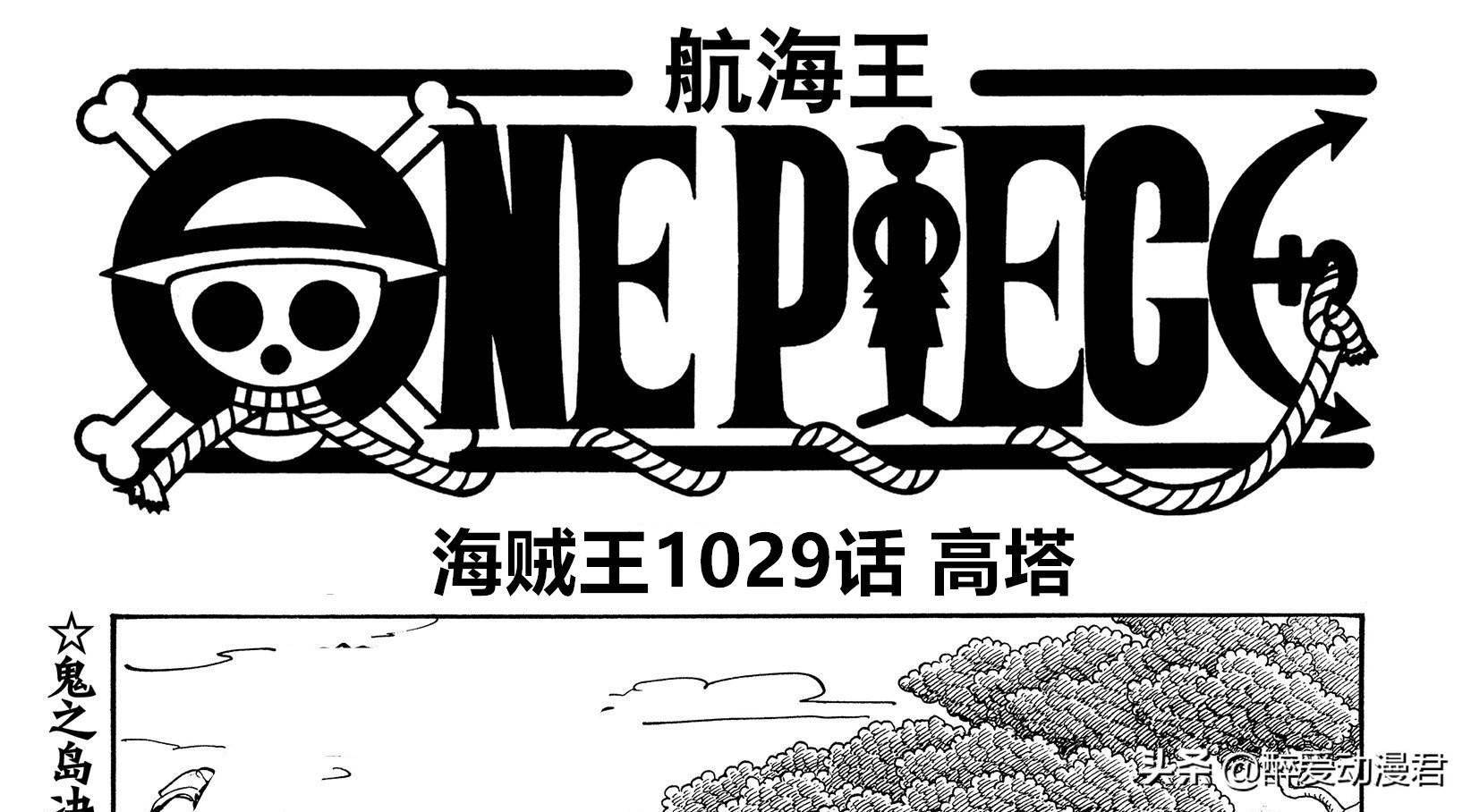 海贼王最新一期的漫画1029话,目前漫画情报已经更新,本话标题为"高塔"