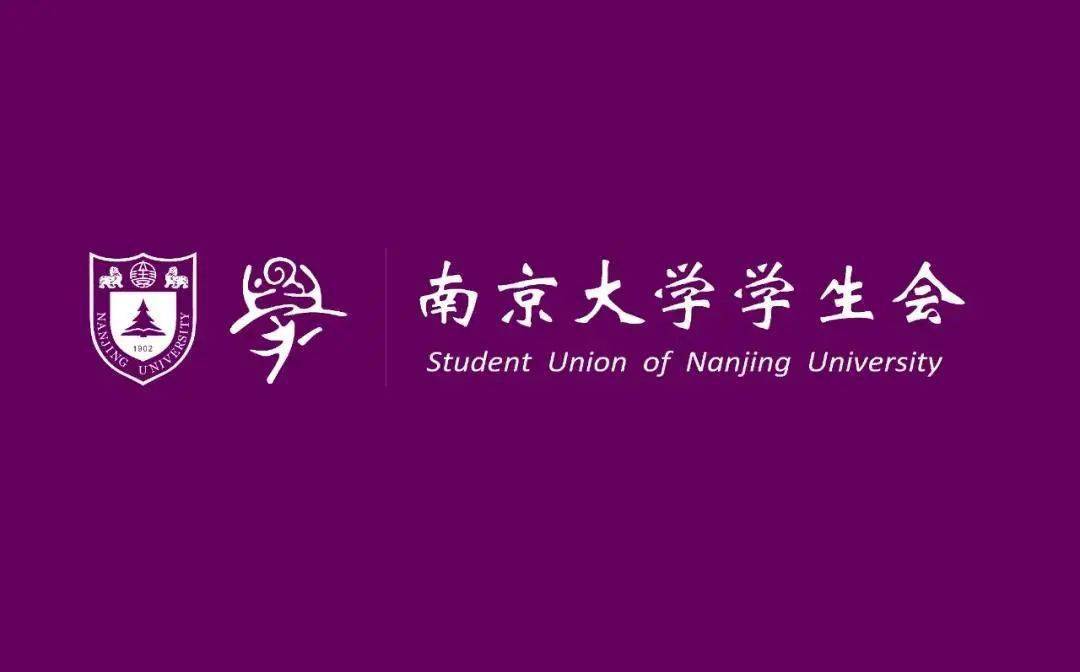 南京大学学生会招新桂香飘时静候君至