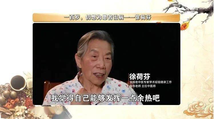 名医名方国医名师徐荷芬一百岁仍想为患者治病