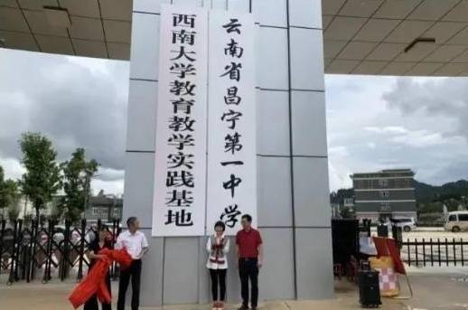 西南大学附中供图)9月16日,昌宁一中举行了"西南大学教育教学实践基地