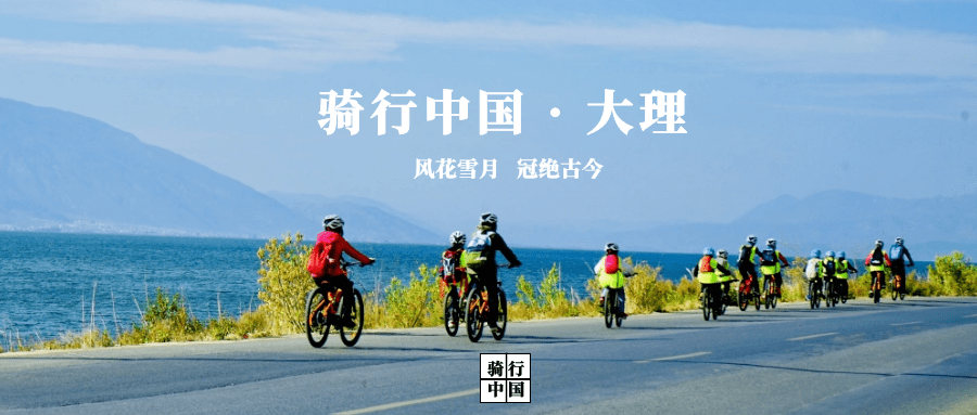 背上行囊,从大理洱海开启你的"骑行中国"之旅吧