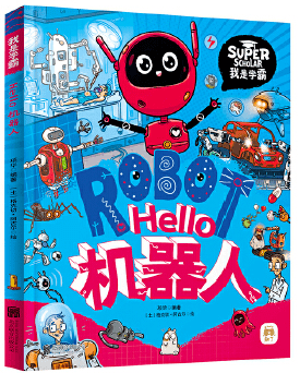 《hello机器人》