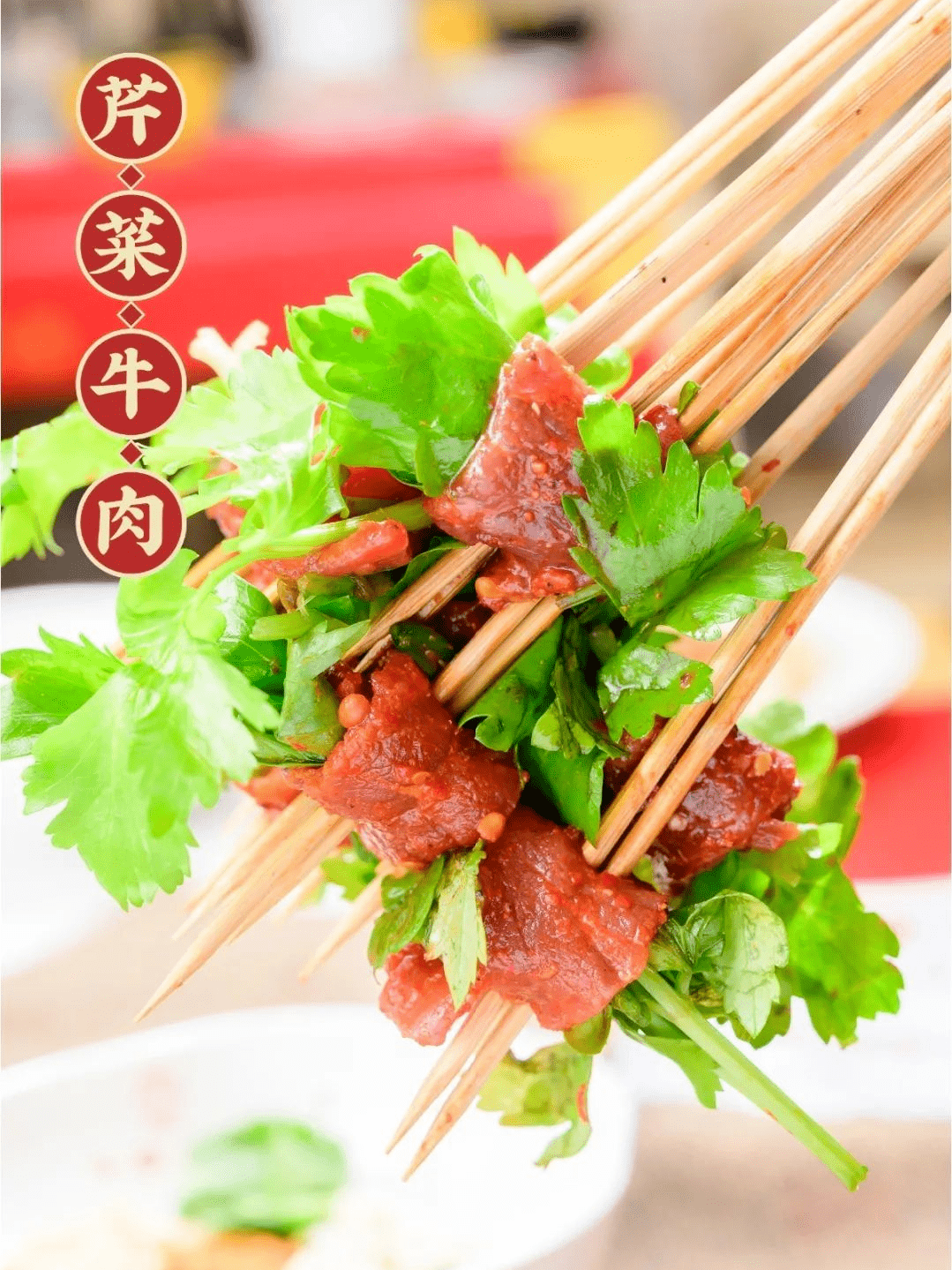 芹菜牛肉串串 更加入味, 肉香与芹菜的清爽结合起来 香菜牛肉串串 香