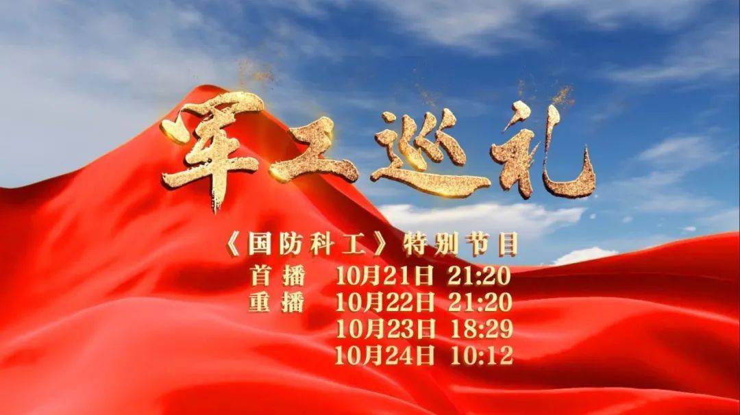 10月21日2120锁定央视7套探寻人民兵工的成长密码丨纪念人民兵工创建