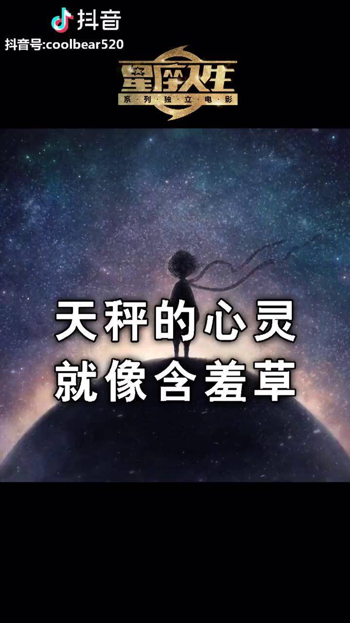 天秤的心灵就像含羞草星座星座吐槽大会天秤座情感爱情爱情爱情