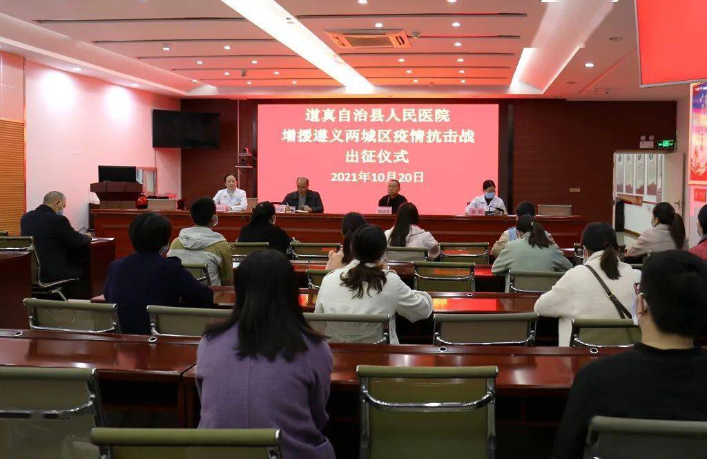 10月20日,道真自治县人民医院抽选17名医务人员奔赴遵义两城区,增援全