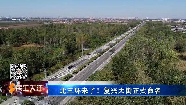 北三环来了!复兴大街正式命名;石家庄这条道路要征名