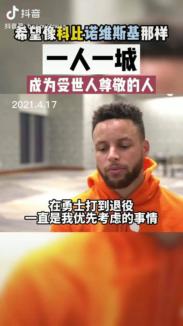 库里希望像科比诺维斯基那样一人一城成为受世人尊敬的人