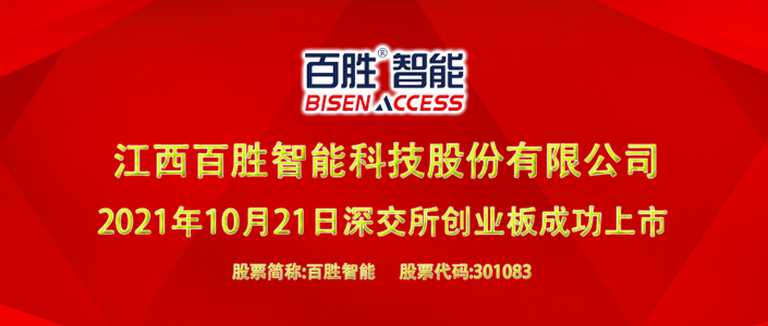 百胜智能成功登陆创业板 致力成为安防出入口管理行业领军企业