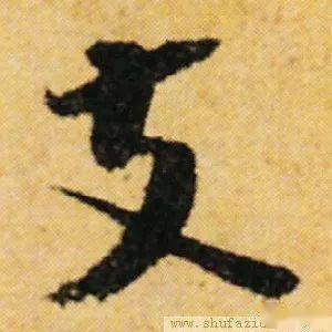 每日一字 | 支_张旭光