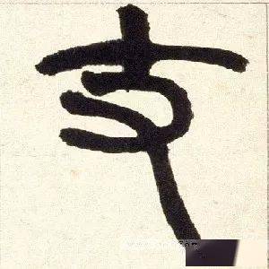 每日一字 | 支_张旭光