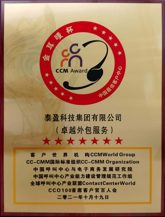 泰盈科技集团荣获2021第十七届金耳唛杯中国最佳客户中心卓越外包服务