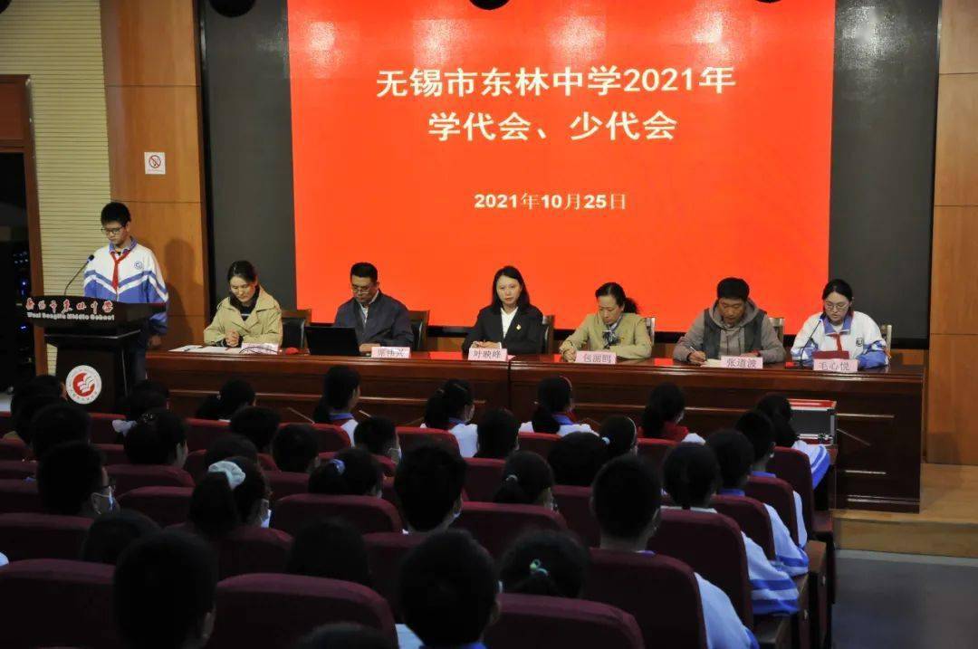 2021年10月25日,无锡市东林中学师生集结在总部报告厅举行2021年学代