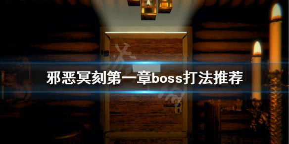 邪恶冥刻第一章boss怎么打第一章boss打法推荐