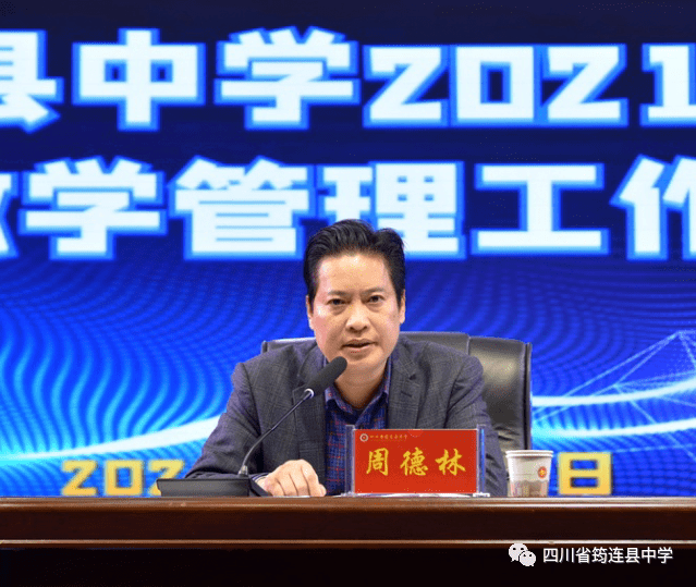 保持高压态势规范教学管理筠连县中学召开2021年秋期教学管理工作会