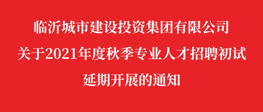 延期!临沂城投集团2021年度秋季招聘初试延期开展_sdty