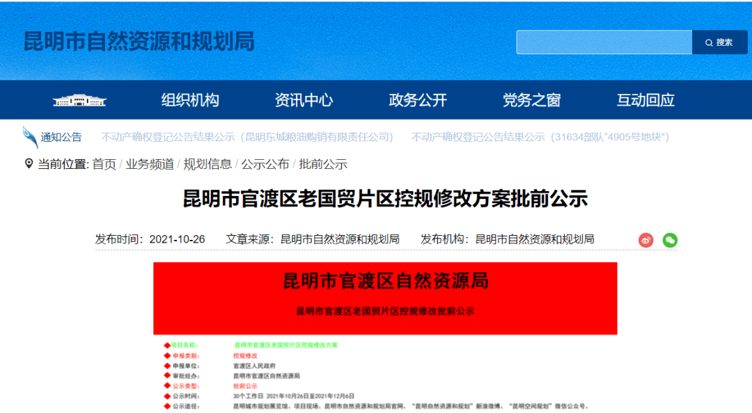 控规修改方案批前公示》发布《昆明市官渡区老国贸片区昆明市自然资源