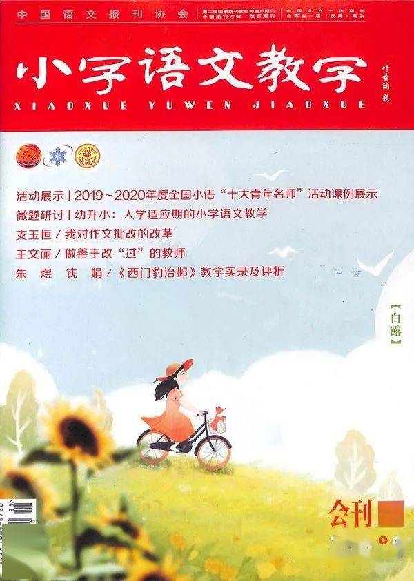 本周杂志精选小学语文教学会刊版教学是一场历险