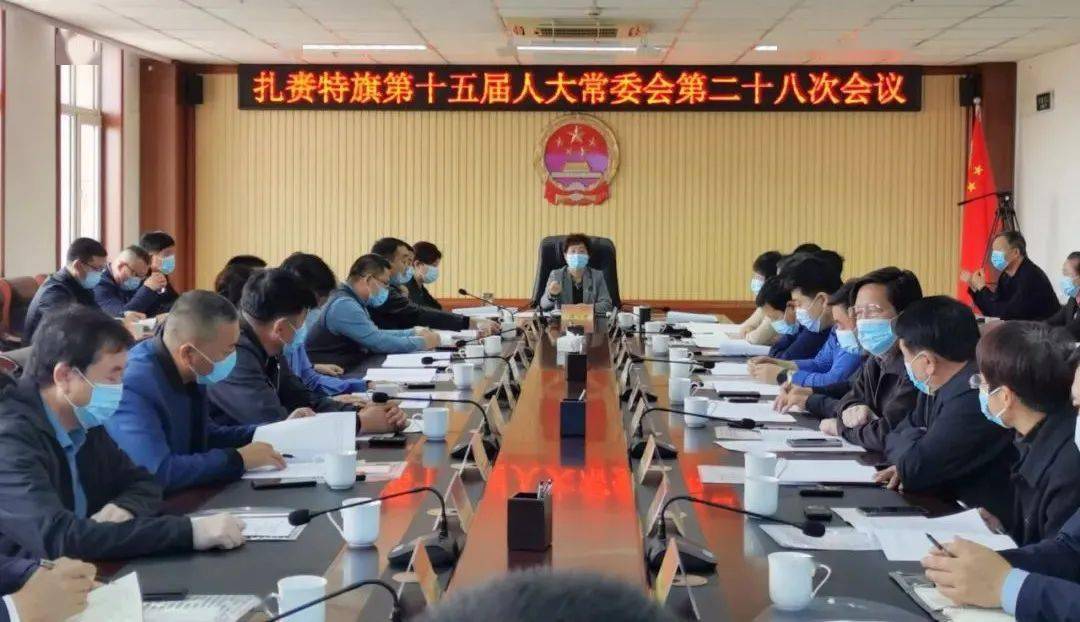 扎赉特旗第十五届人大常委会召开第二十八次会议