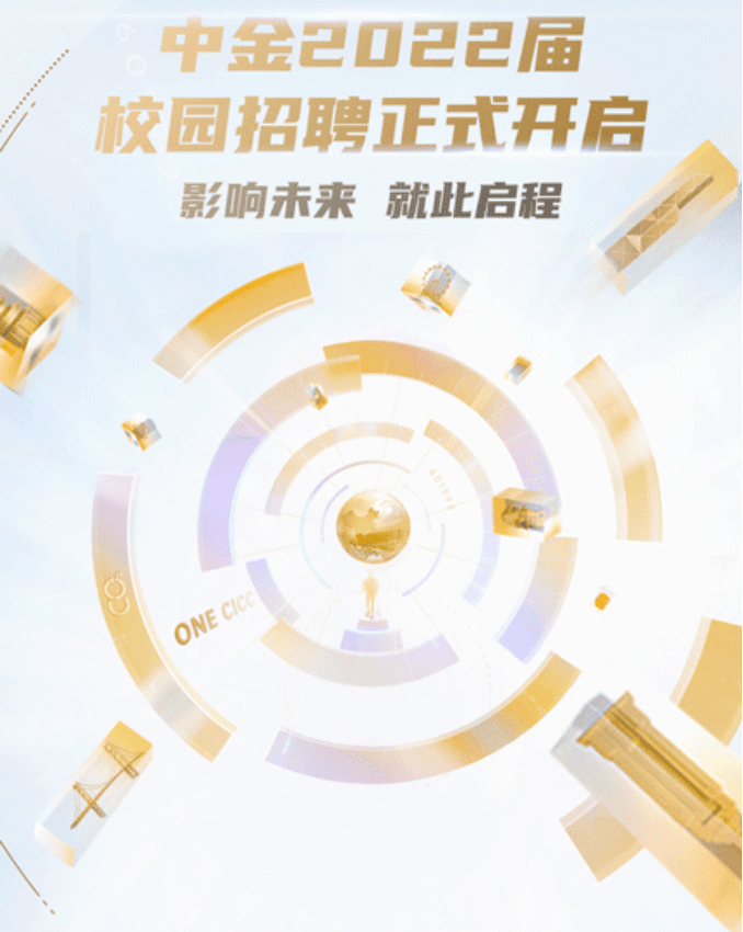 中金公司2022校园招聘正式启动 —影响未来 就此启程—