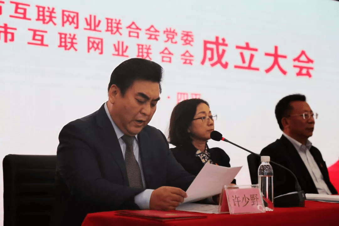 宣传部长赵连军同志为新任联合会会长许少野颁发聘书;与会领导为四平