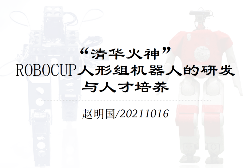 清华大学赵明国研究员作题为'清华火神'robocup人形组机器人的研发与