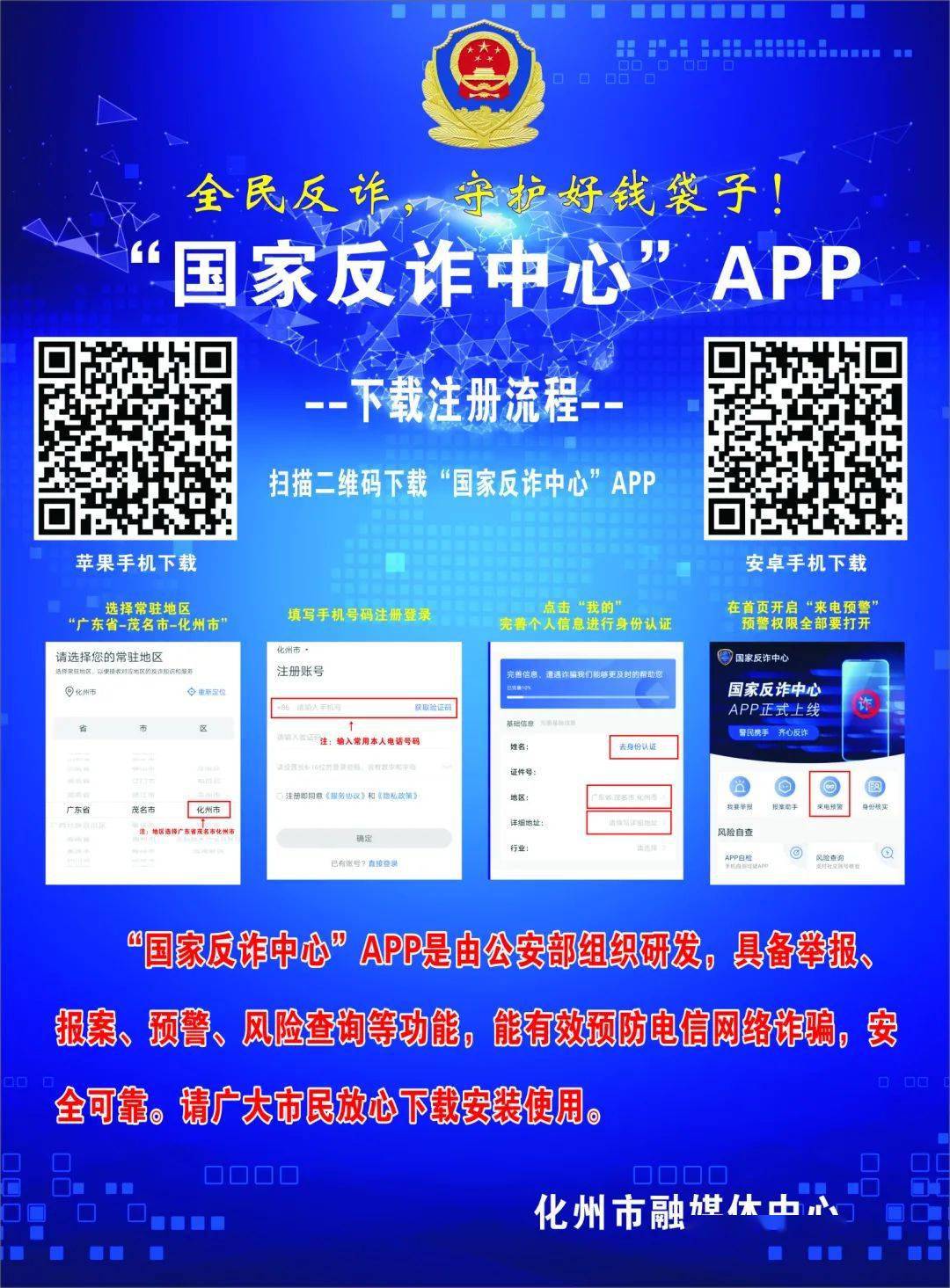 全民反诈化州人手把手教你安装国家反诈中心app