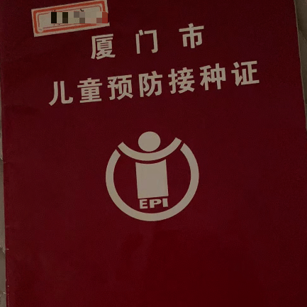 (红本)如临时找不到接种本,无法查询到免疫卡号,请到【美丽厦门智慧