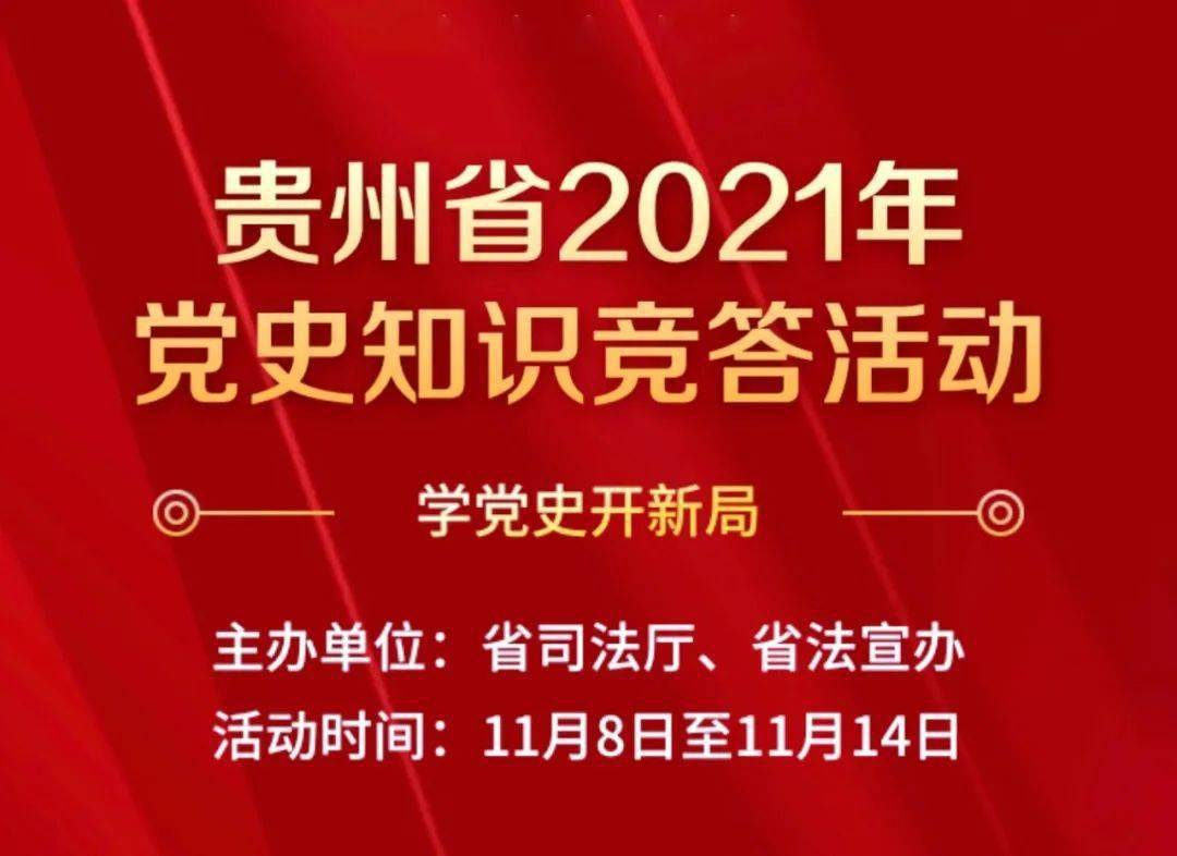 贵州省2021年党史知识竞答活动来了!速来