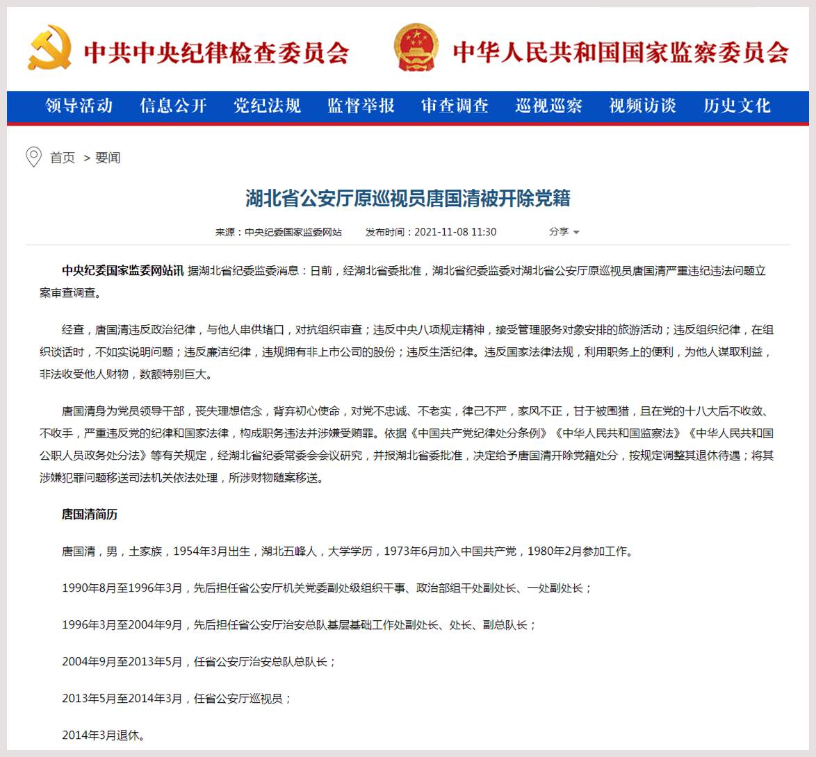 湖北省公安厅原巡视员唐国清被开除党籍_湖北省委