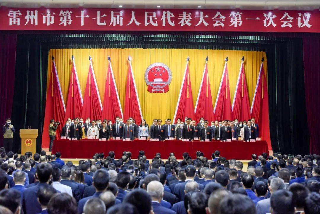 抢抓机遇担当作为雷州市十七届人大一次会议隆重开幕