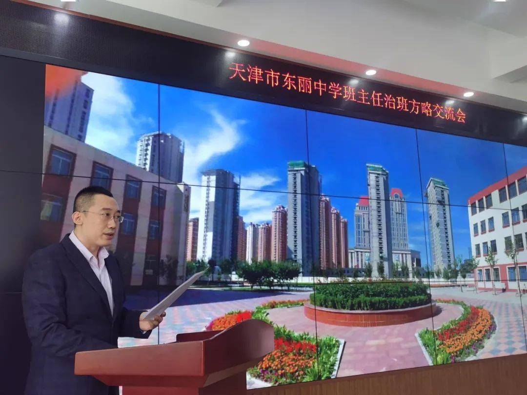 谈管理 讲方略 互分享 共提高 | 东丽中学开展班主任治班方略交流活动