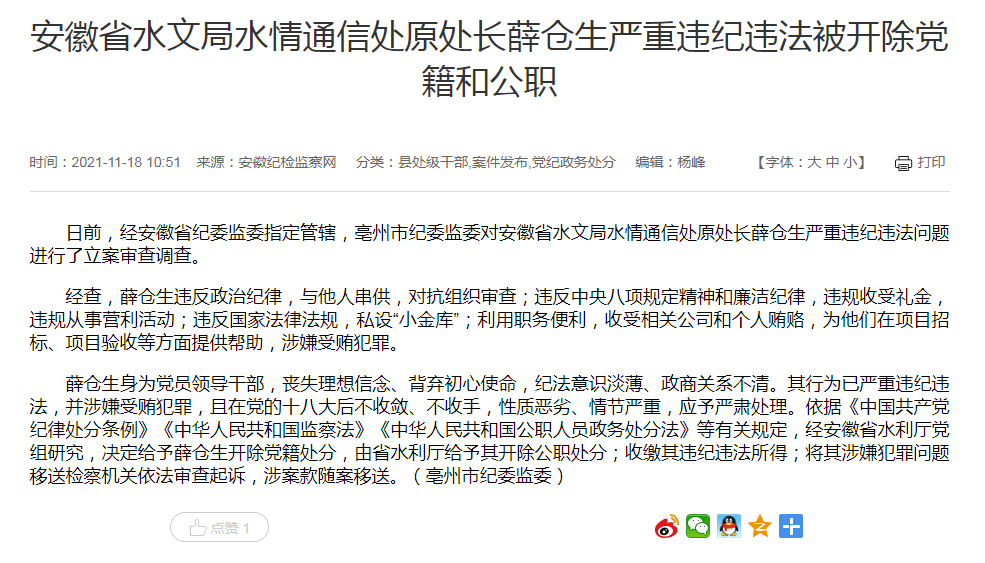 安徽省水文局水情通信处原处长薛仓生严重违纪违法被双开