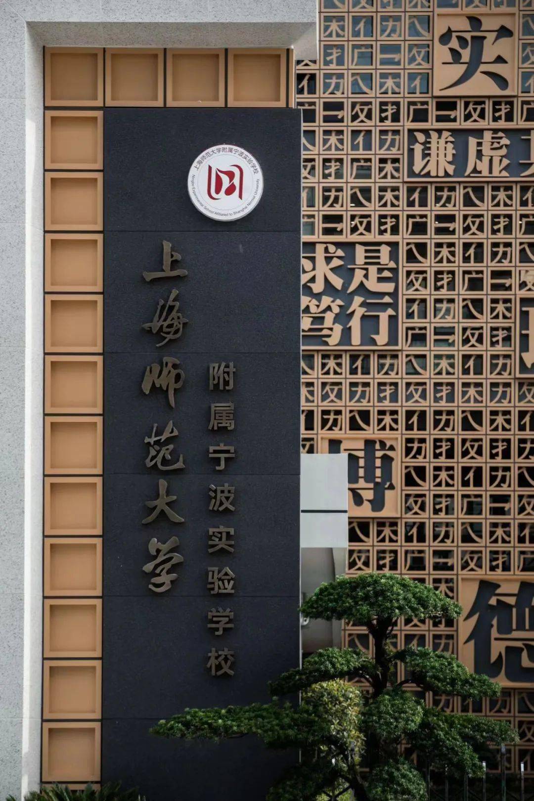 对于办好上海师范大学附属宁波实验学校,胡培华信心满满.