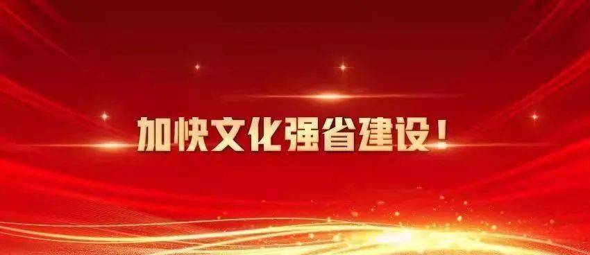 喜迎省党代会 福建省第十一次党代会宣传标语海报来中啦!_建设