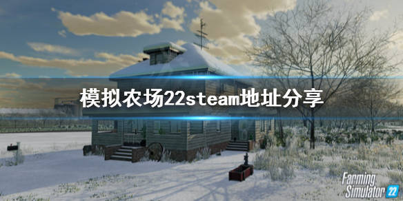 《模拟农场22》去哪下载?steam地址分享