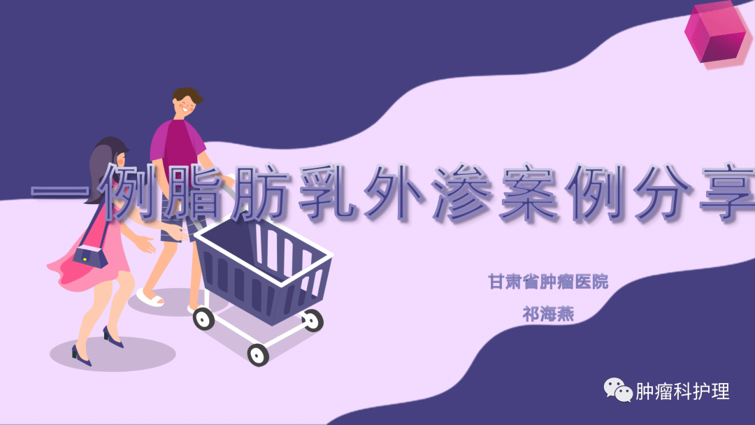 【ppt】一例脂肪乳外渗案例分析