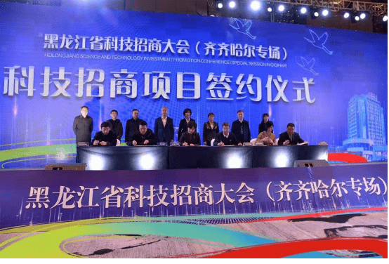 黑龙江省科技招商大会齐齐哈尔专场举行