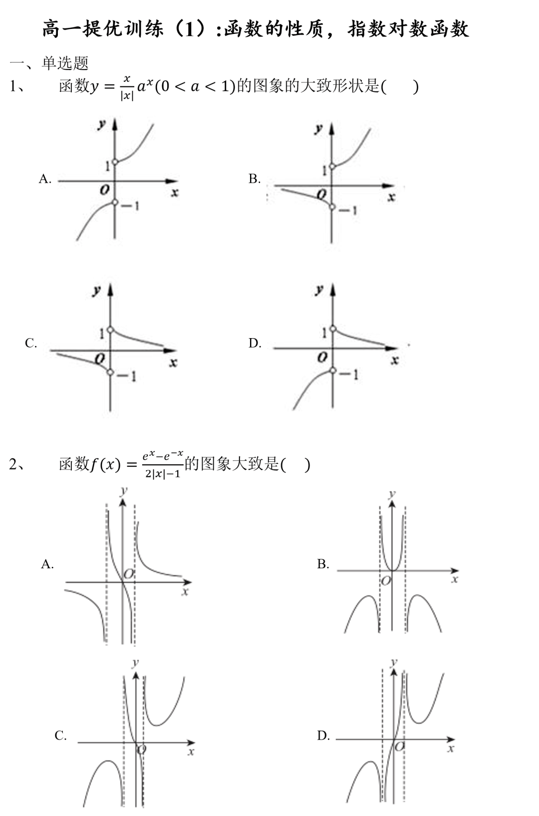 【高一】||提优同步练习(1):指数函数与对数函数提优训练_图片_材料