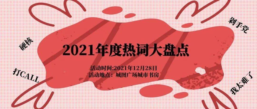 看过来12月文化活动上线陪你抓住2021年的小尾巴