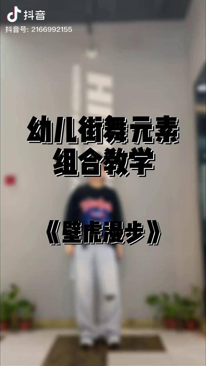 幼儿街舞幼儿街舞元素组合教学壁虎漫步幼儿舞蹈dou小助手