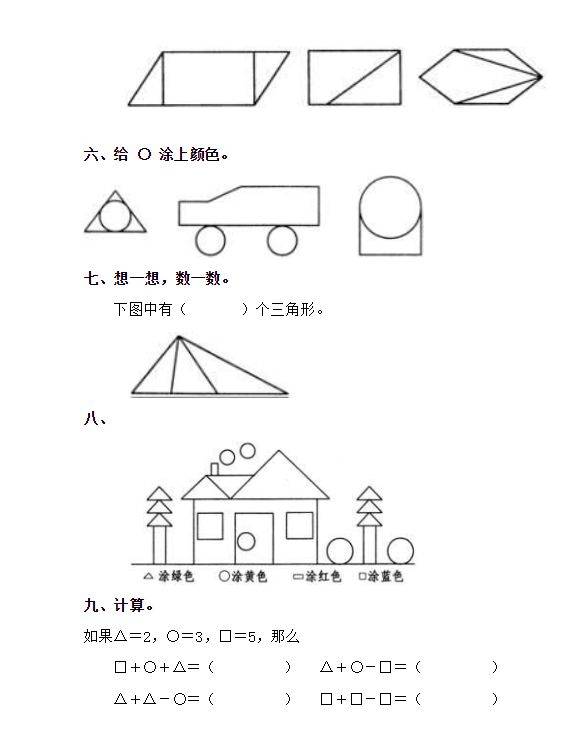 一年级数学一年级数学下册预习认识图形练习题你都会做吗