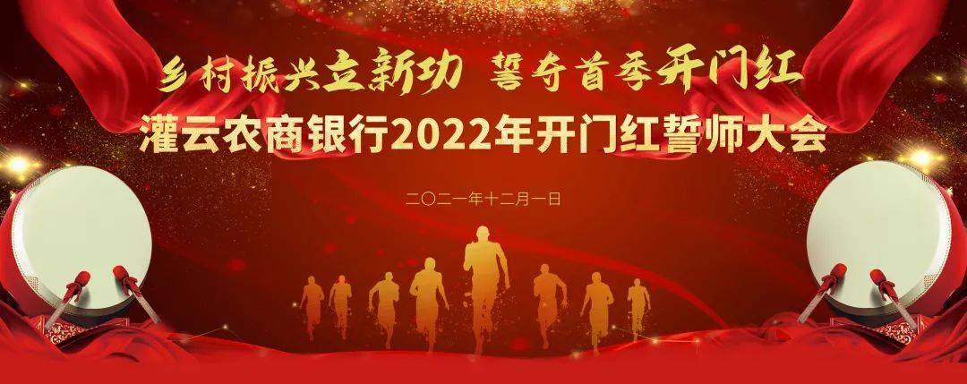 乡村振兴立新功誓夺首季开门红灌云农商银行2022年开门红誓师大会圆满