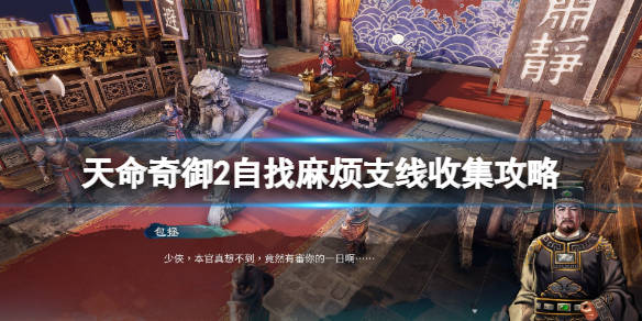 《天命奇御2》自找麻烦支线收集攻略 龙泉剑怎么获得?