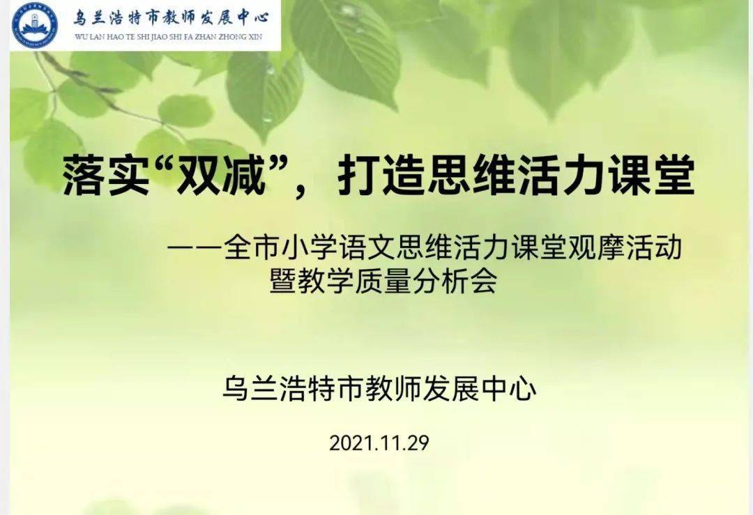 双减政策打造思维活力课堂全市小学语文思维活力课堂观摩活动暨教学