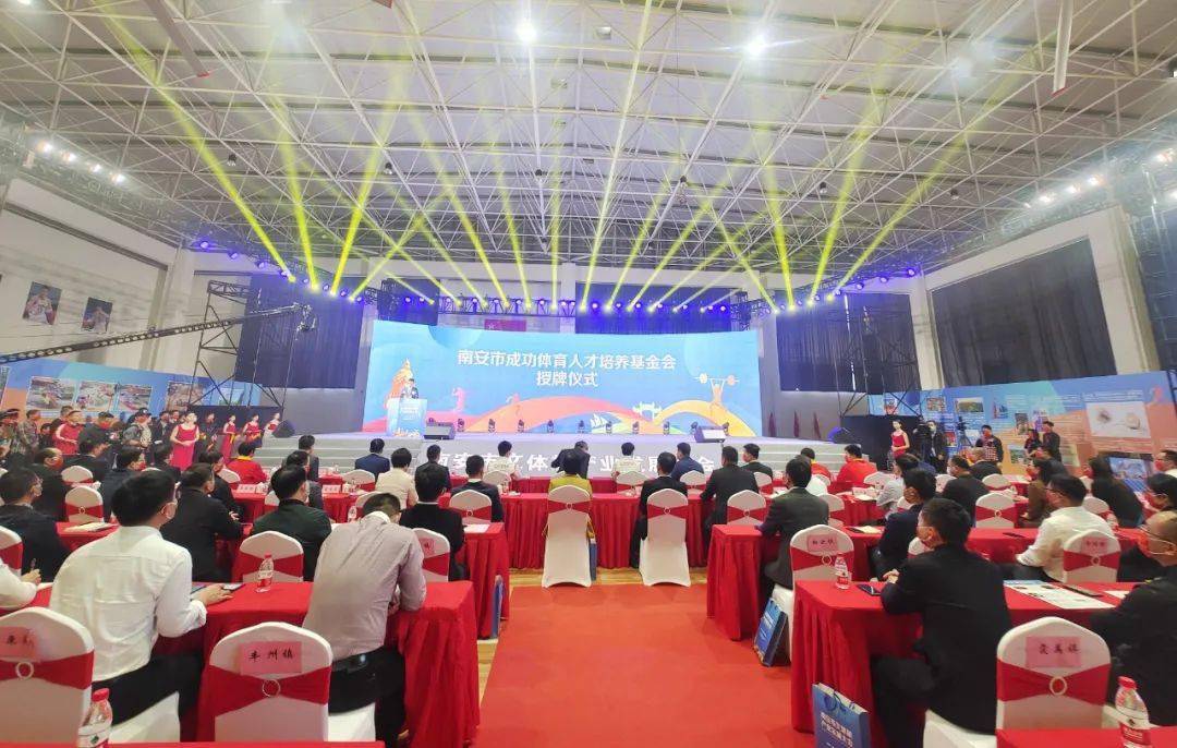 南安市文体旅产业发展大会隆重举行_基金会_体育_集团