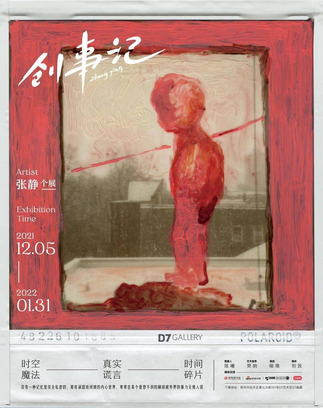 12月5日,艺术家 张静的个展《创事记 将在郑州d7画廊开展.