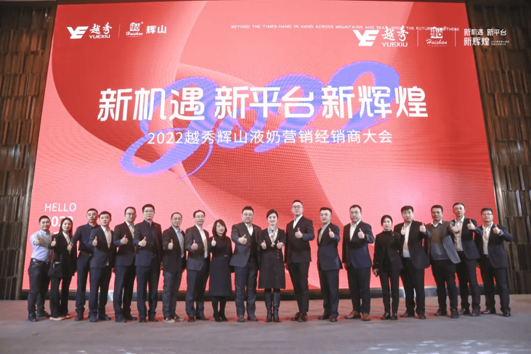 2022越秀辉山液奶经销商大会成功召开_韩春辉_市场_未来